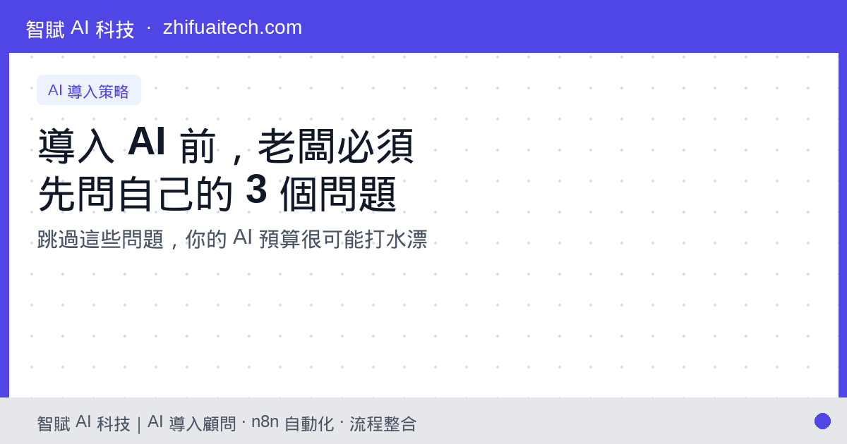 導入 AI 前,老闆必須先問自己的 3 個問題