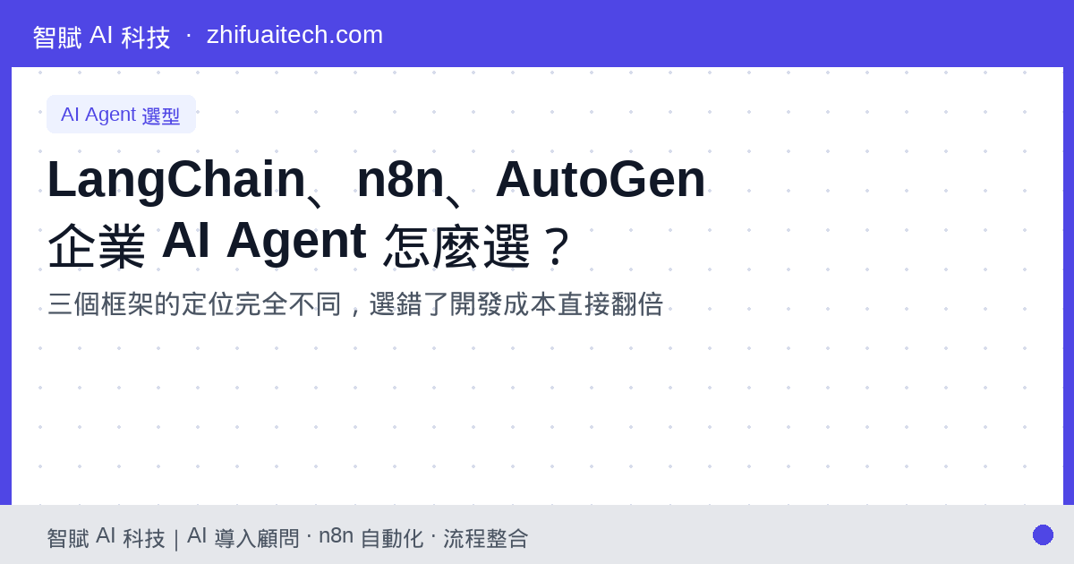 企業 AI Agent 選型指南：LangChain、n8n、AutoGen 怎麼選？