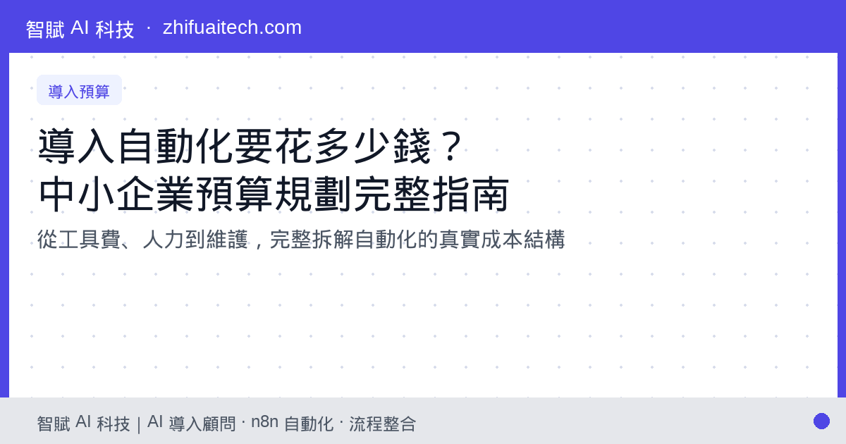 導入自動化要花多少錢?中小企業自動化預算規劃完整指南
