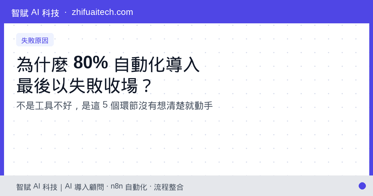 為什麼 80% 的自動化導入最後失敗?5 個最常見的原因與對策