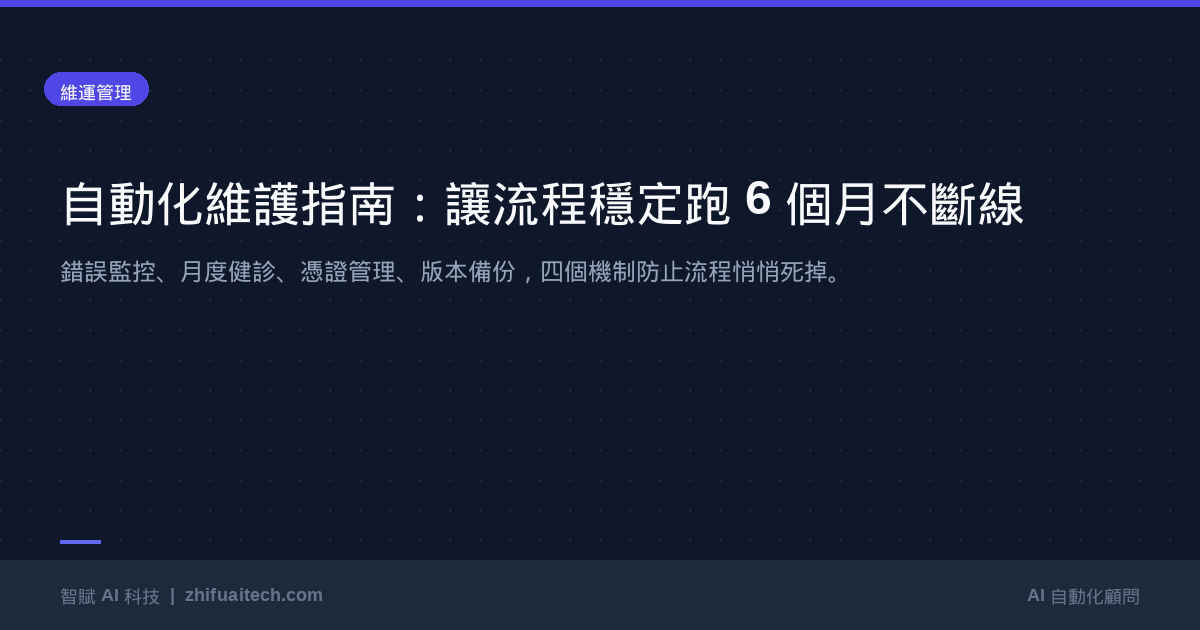 自動化流程維護指南：建好之後，如何讓它穩定跑 6 個月不斷線