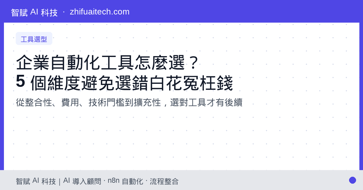 企業自動化工具怎麼選?5 個維度避免選錯工具、白花冤枉錢