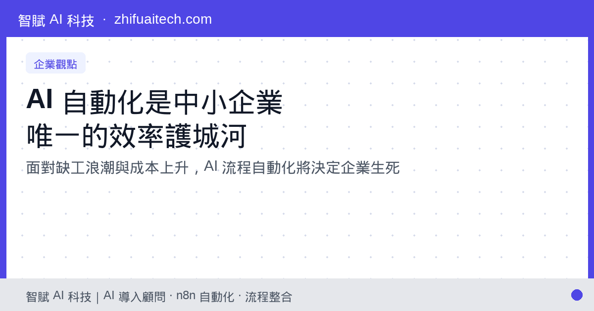 2025 企業生存指南：為何 AI 自動化是中小企業唯一的「效率護城河」？