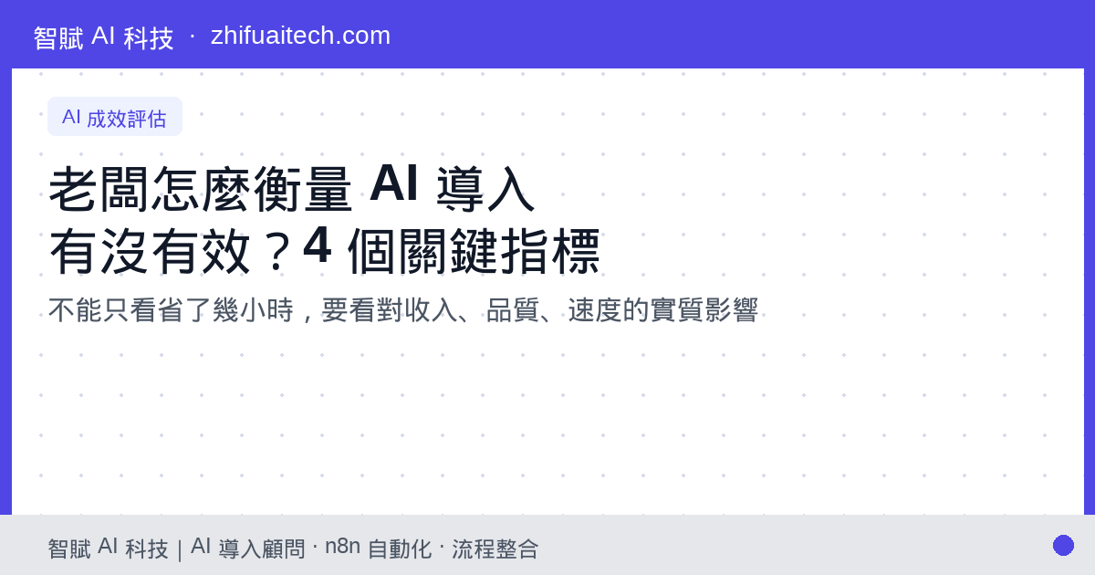 老闆怎麼衡量 AI 導入有沒有效?4 個關鍵指標與評估框架