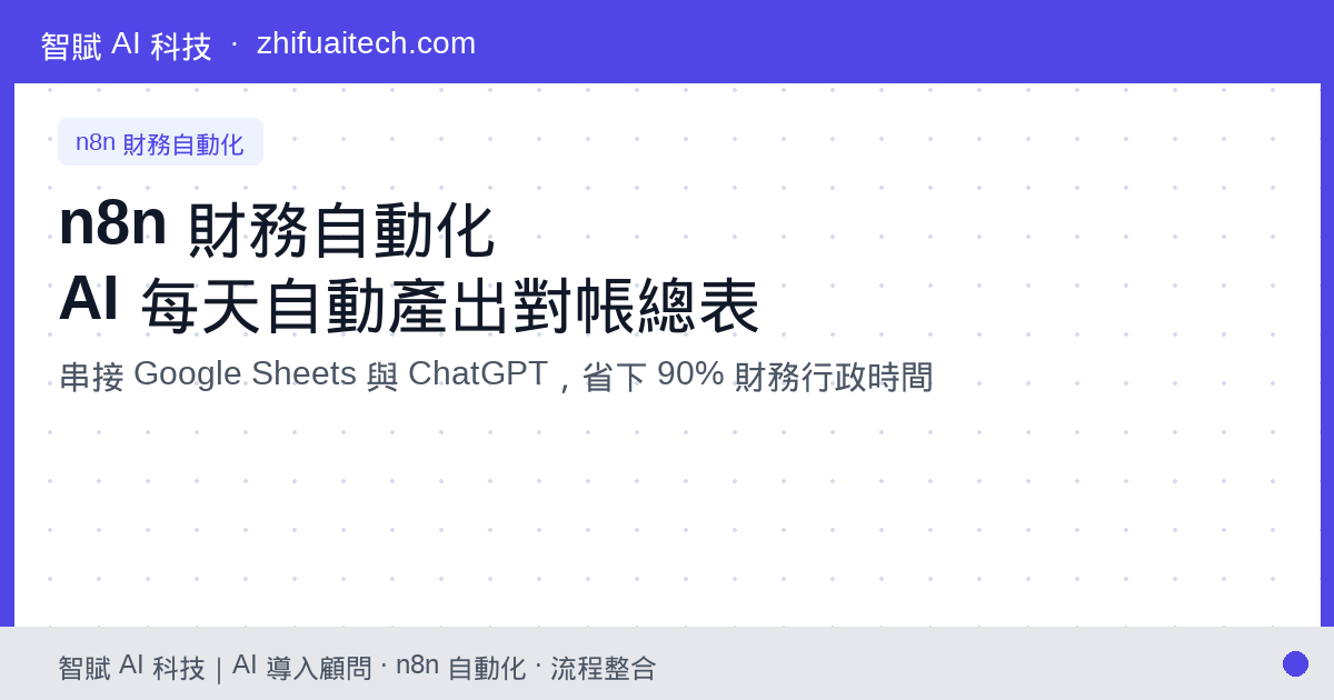 n8n 財務自動化實戰：用 AI 每天早上自動寄出對帳總表，省下 90% 行政時間