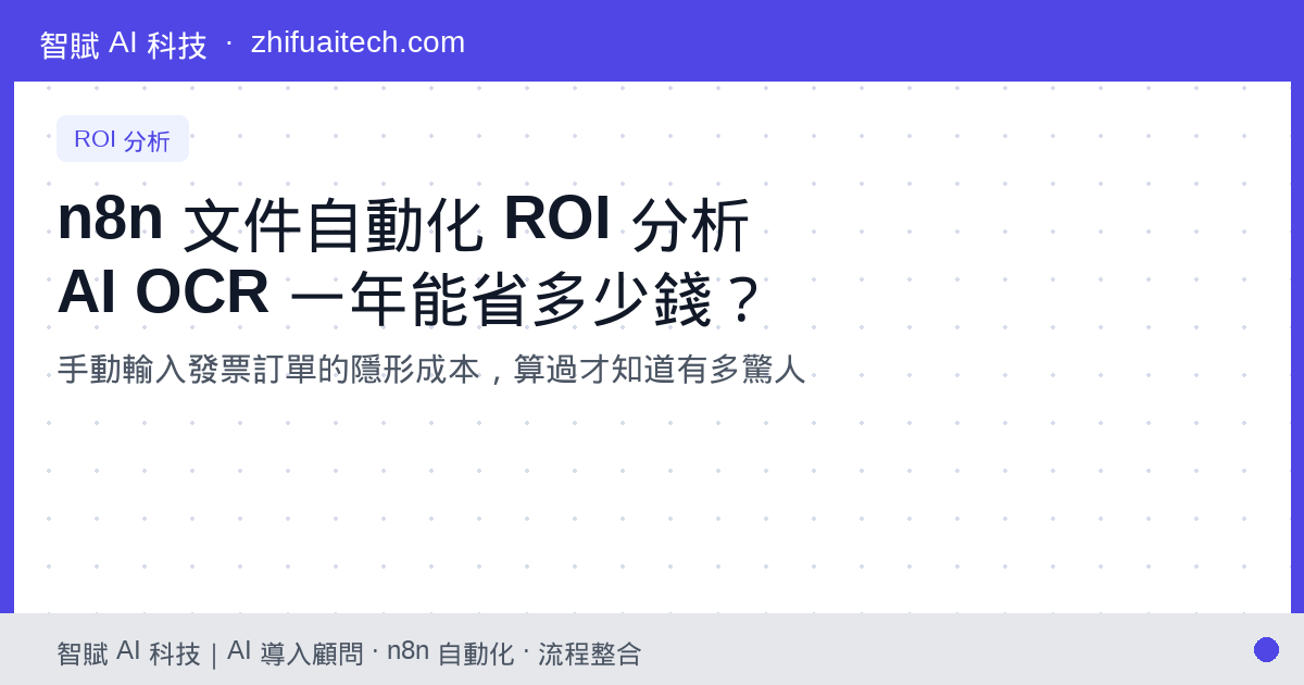 【算一筆帳】n8n 文件自動化 ROI 分析：用 AI OCR 一年幫公司省下 10 萬元的秘密
