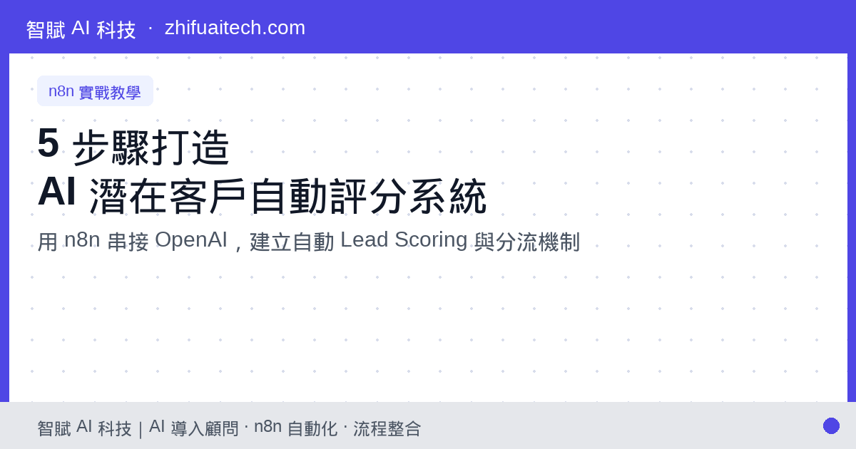 【n8n 實戰教學】5 步驟打造「AI 潛在客戶分析師」，自動評分網站名單