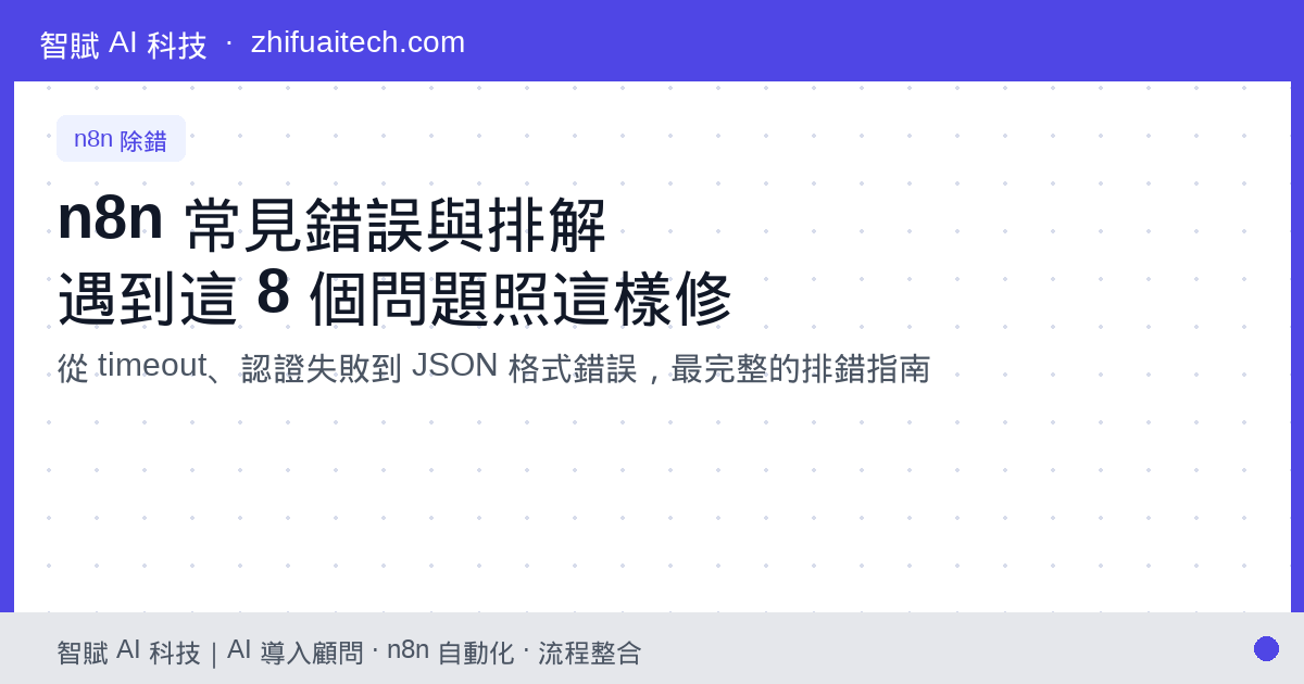 n8n 常見錯誤與排解:遇到這 8 個問題別慌,照這樣修就對了