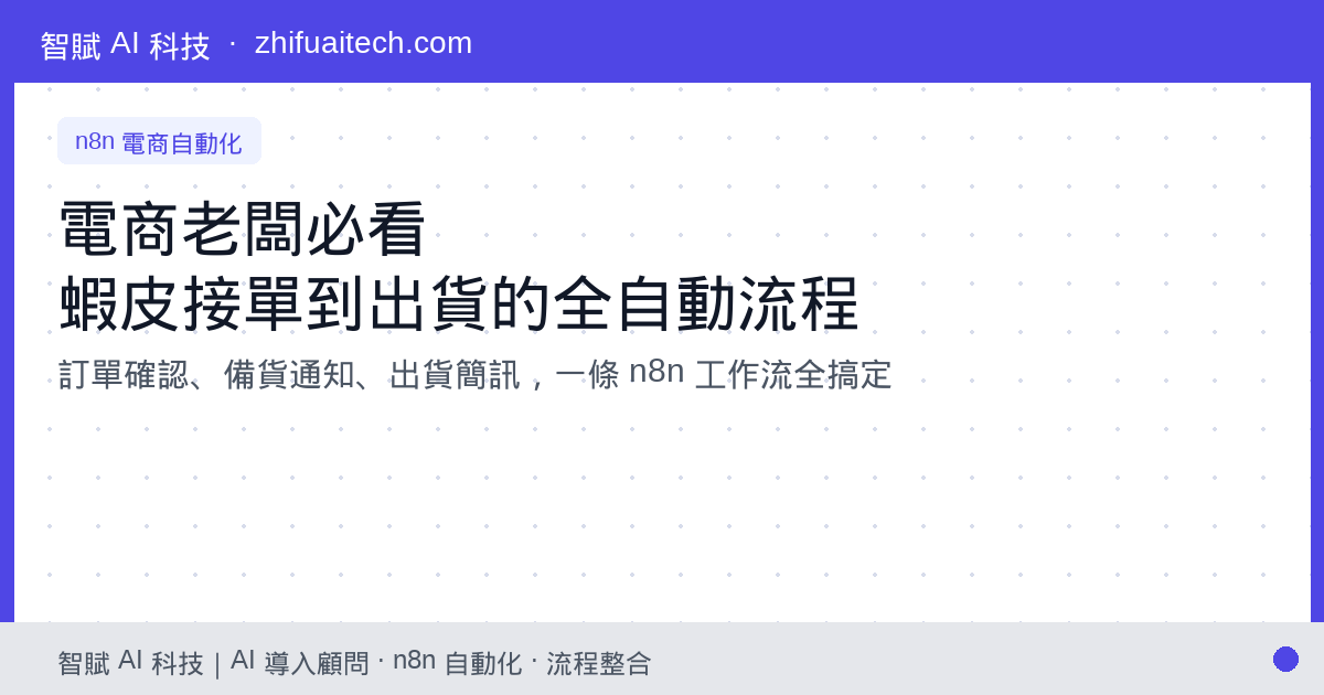 電商老闆必看:用 n8n 打造蝦皮接單到出貨通知的全自動訂單流程