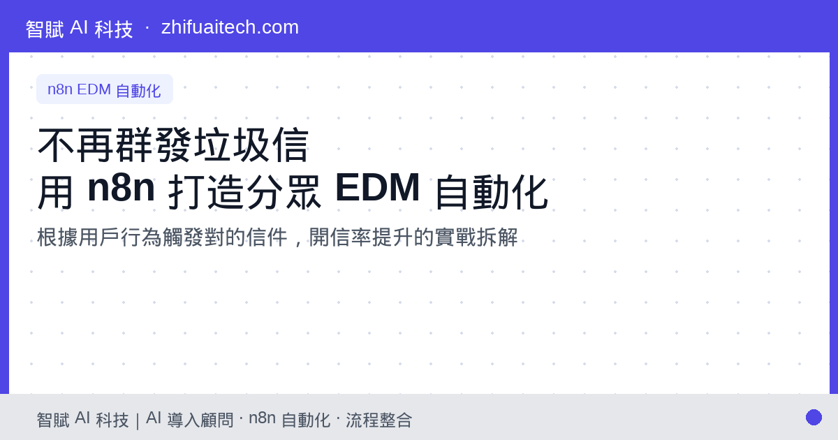 不再群發垃圾信:用 n8n 打造分眾 EDM 自動化,開信率提升的實戰拆解