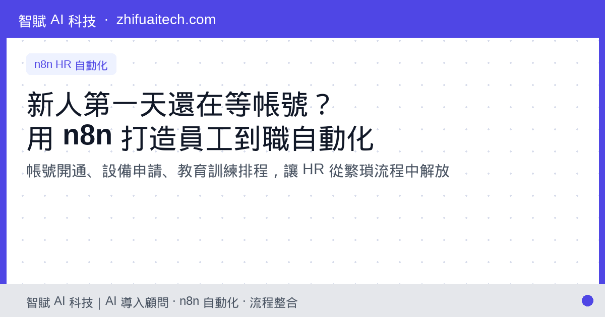 新人第一天還在等帳號？用 n8n 打造員工到職自動化，讓 HR 從繁瑣流程中解放