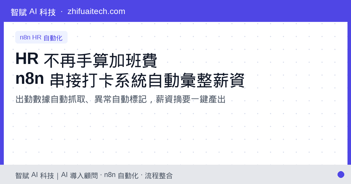 HR 不再手算加班費:n8n 串接打卡系統,自動彙整出勤與薪資摘要