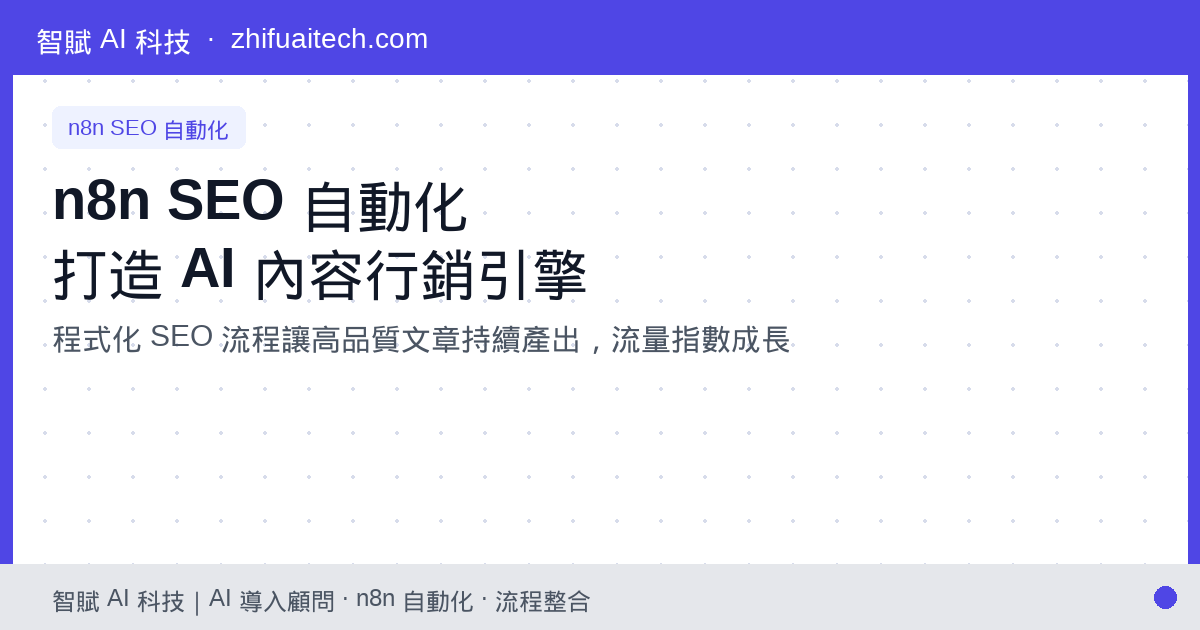n8n SEO 自動化：打造 24 小時運轉的 AI 內容行銷引擎 (Content Engine)