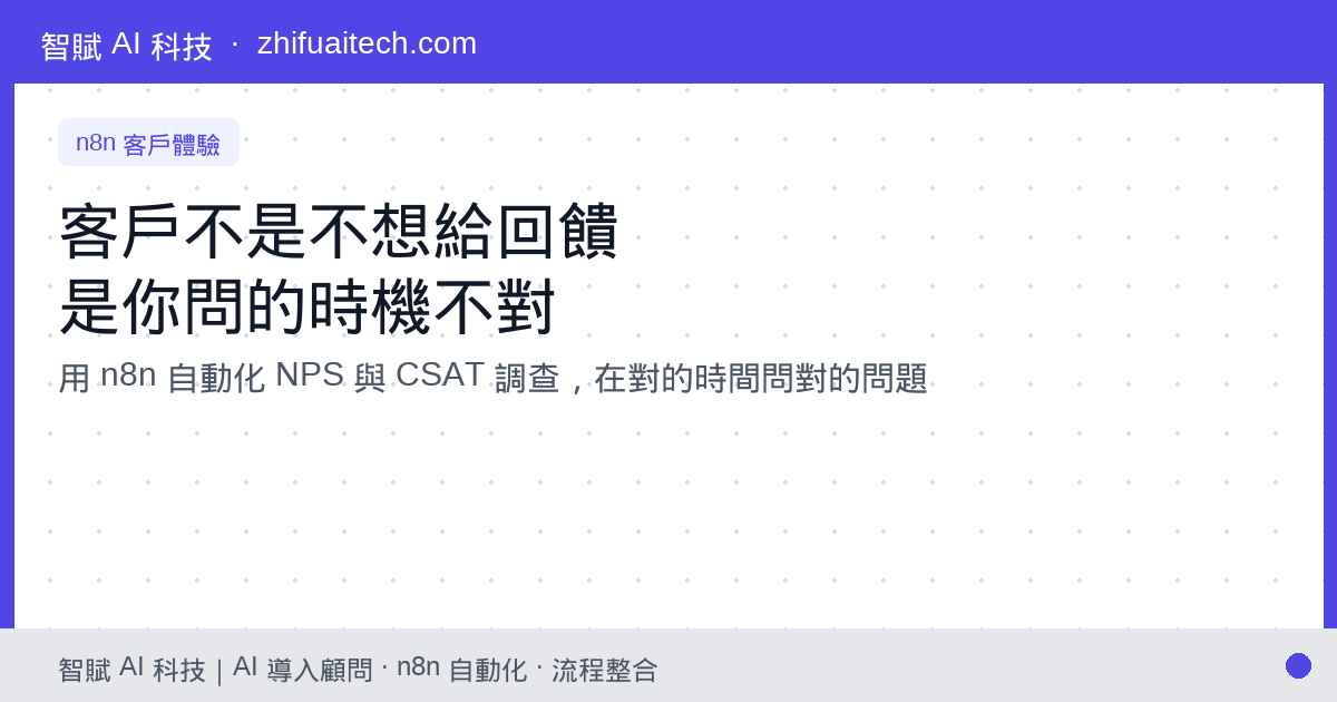 客戶不是不想給回饋,是你問的時機不對:用 n8n 自動化 NPS 與 CSAT 調查