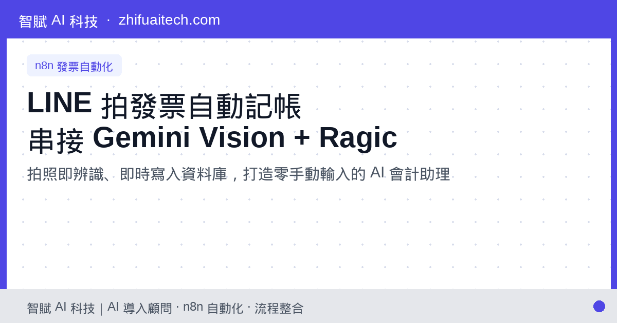 【n8n 實戰】LINE 拍發票自動記帳：串接 Gemini Vision 與 Ragic，打造 AI 會計助理