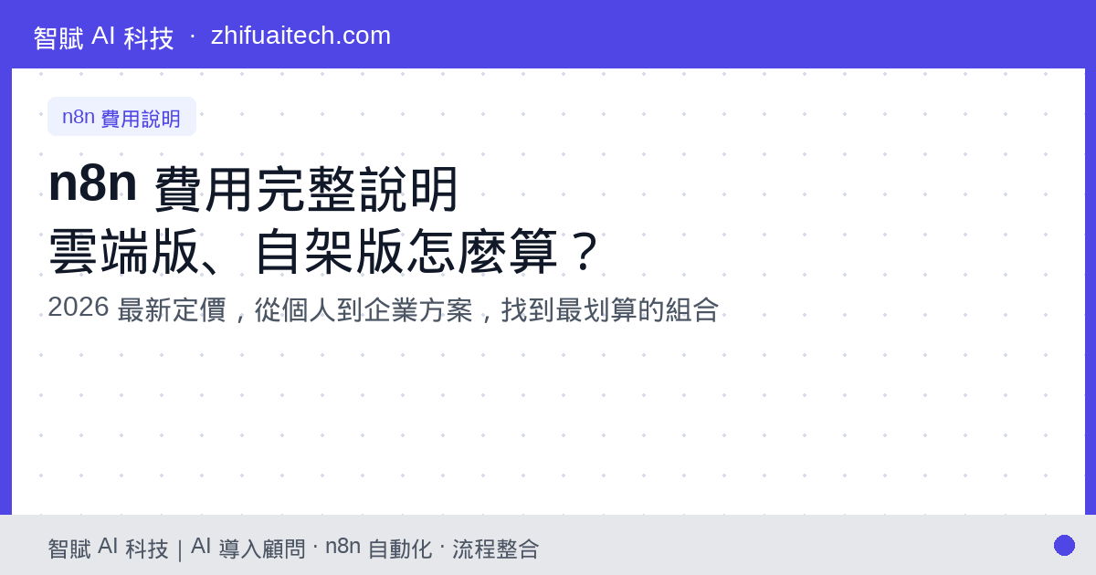 n8n 費用完整說明:雲端版、自架版、企業版怎麼算?2026 最新