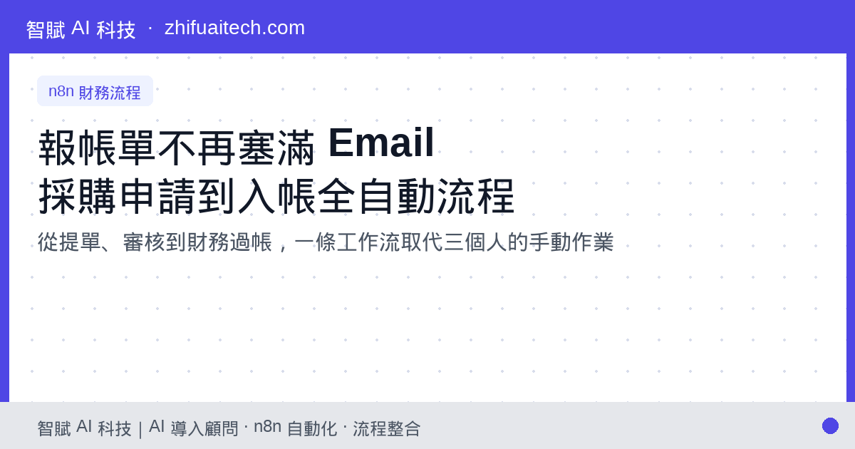報帳單不再塞滿 Email：用 n8n 打造採購申請到財務入帳的全自動流程