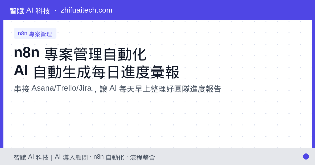 n8n 專案管理自動化：串接 Asana 與 Slack，用 AI 自動生成每日進度彙報