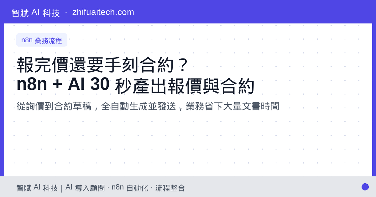 報完價還要手刻合約?用 n8n + AI 30 秒自動產出報價單與合約草稿