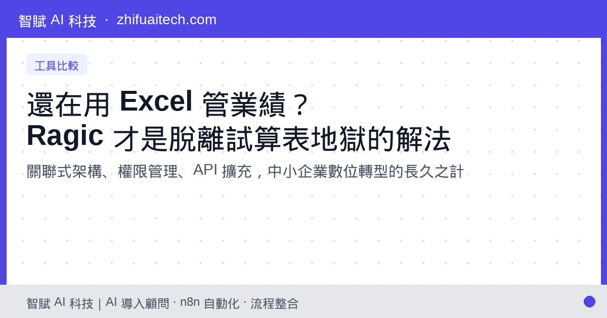 還在用 Excel 管理業績?為何 Ragic 是中小企業脫離「試算表地獄」的最佳資料庫選擇