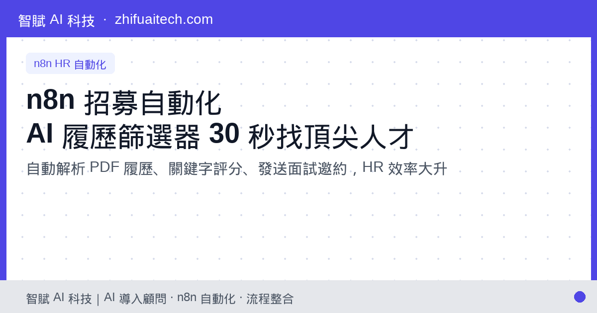 【n8n 招募自動化】打造 AI 履歷篩選器：用 LLM 自動解析 PDF，30 秒找出頂尖人才