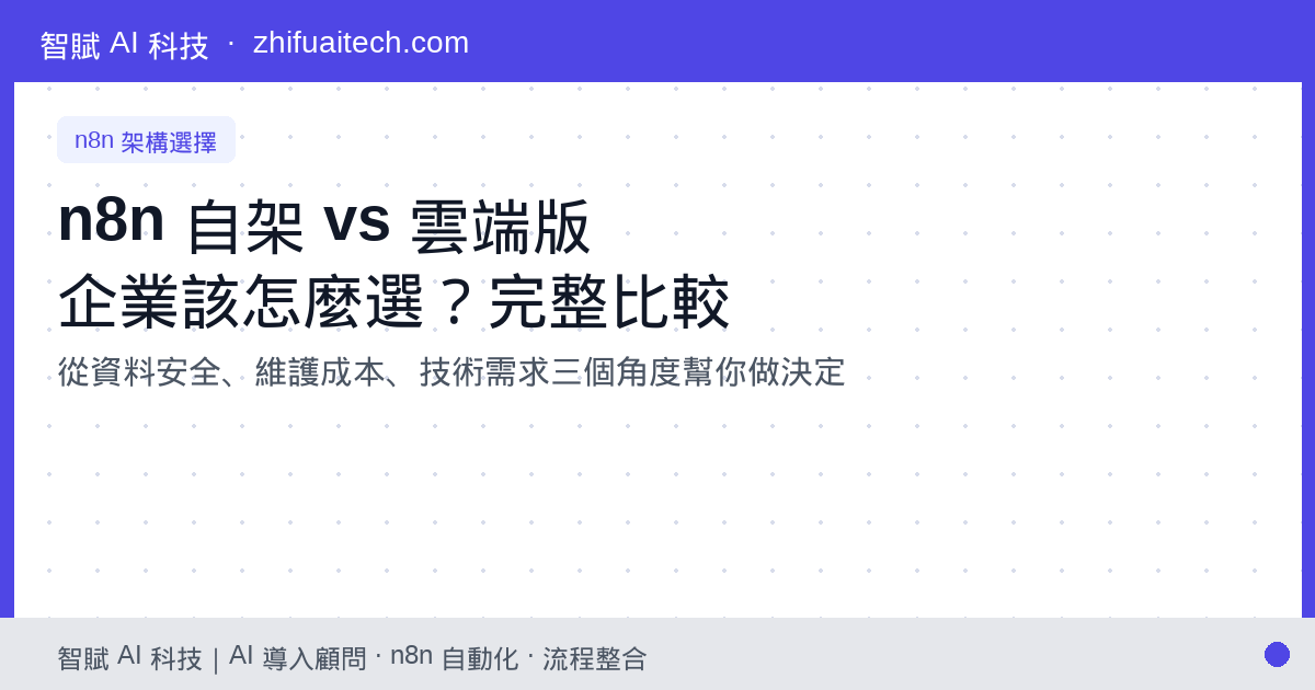 n8n 自架 vs 雲端版:企業該怎麼選?完整比較與建議