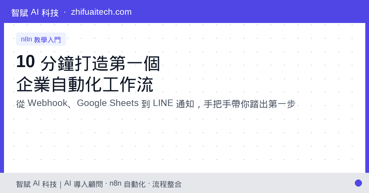 n8n 教學:10 分鐘打造自動化工作流,從零開始的企業入門指南
