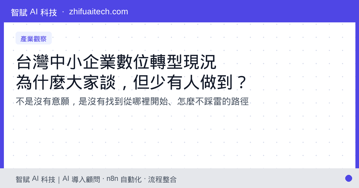 台灣中小企業數位轉型現況:為什麼大家都在談,但真正做到的很少?