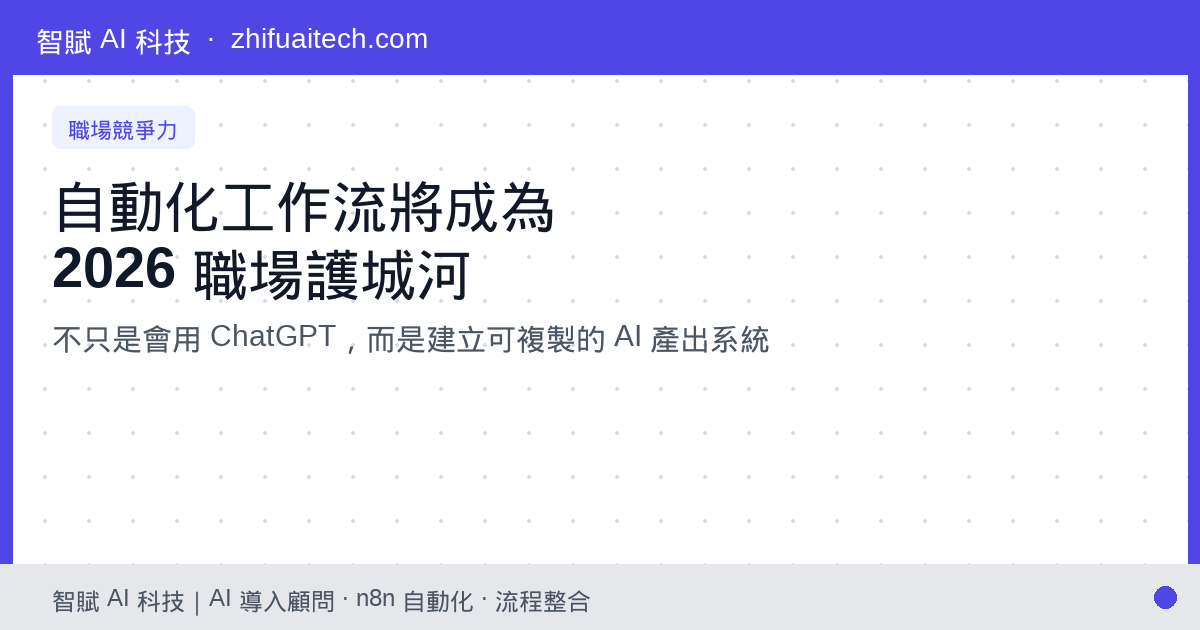 2026 職場數位轉型：為什麼「自動化工作流」將成為專業人士不可替代的護城河？